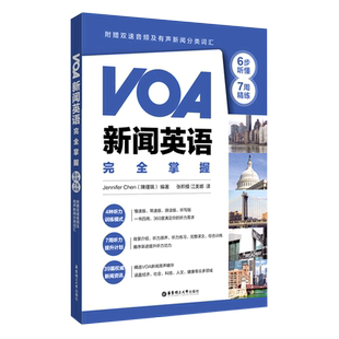 VOA新闻英语完全掌握(6步听懂+7周精练)英语听力音标发音秘诀教材成人英语书零基础自学入门生活全景英语口语速成