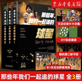 阵容漫画 贴纸 赠海报 珍藏版 球星 套装 纪录片合集 全3册 那些年我们一起追 天下足球20周年青春三部曲记录马拉多纳