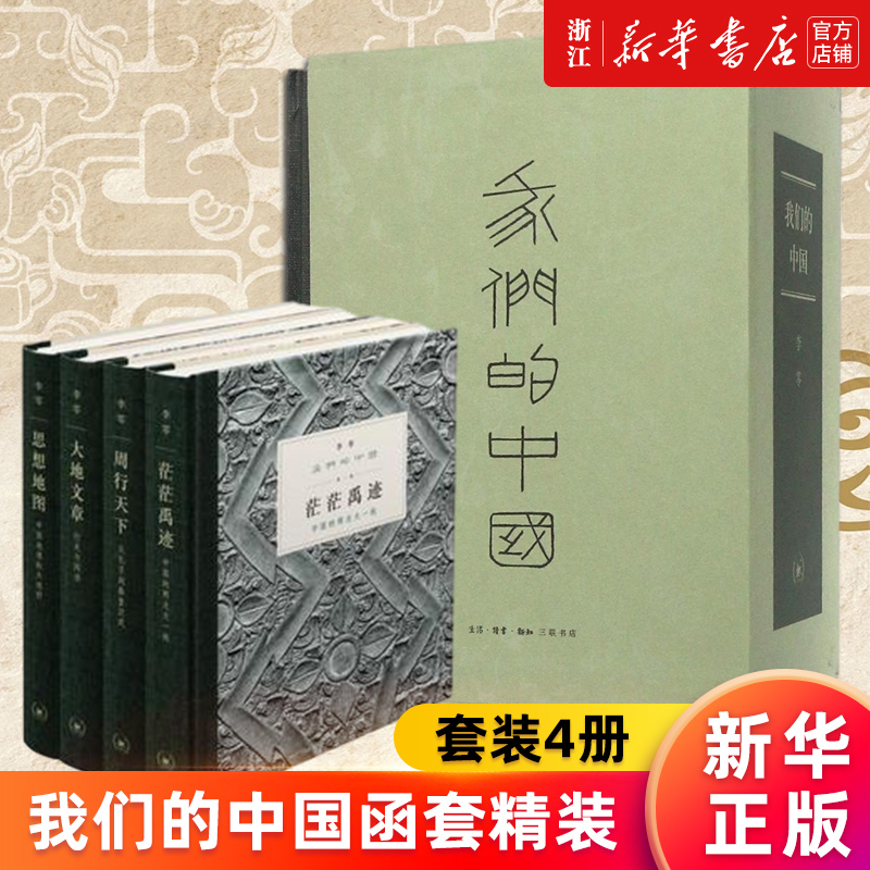 我们的中国(共4册)正版书籍