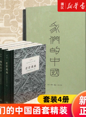 【新华书店旗舰店官网】我们的中国(共4册)(精) 李零 茫茫禹迹+周行天下+大地文章+思想地图 大一统国家形成的历史进程 正版书籍