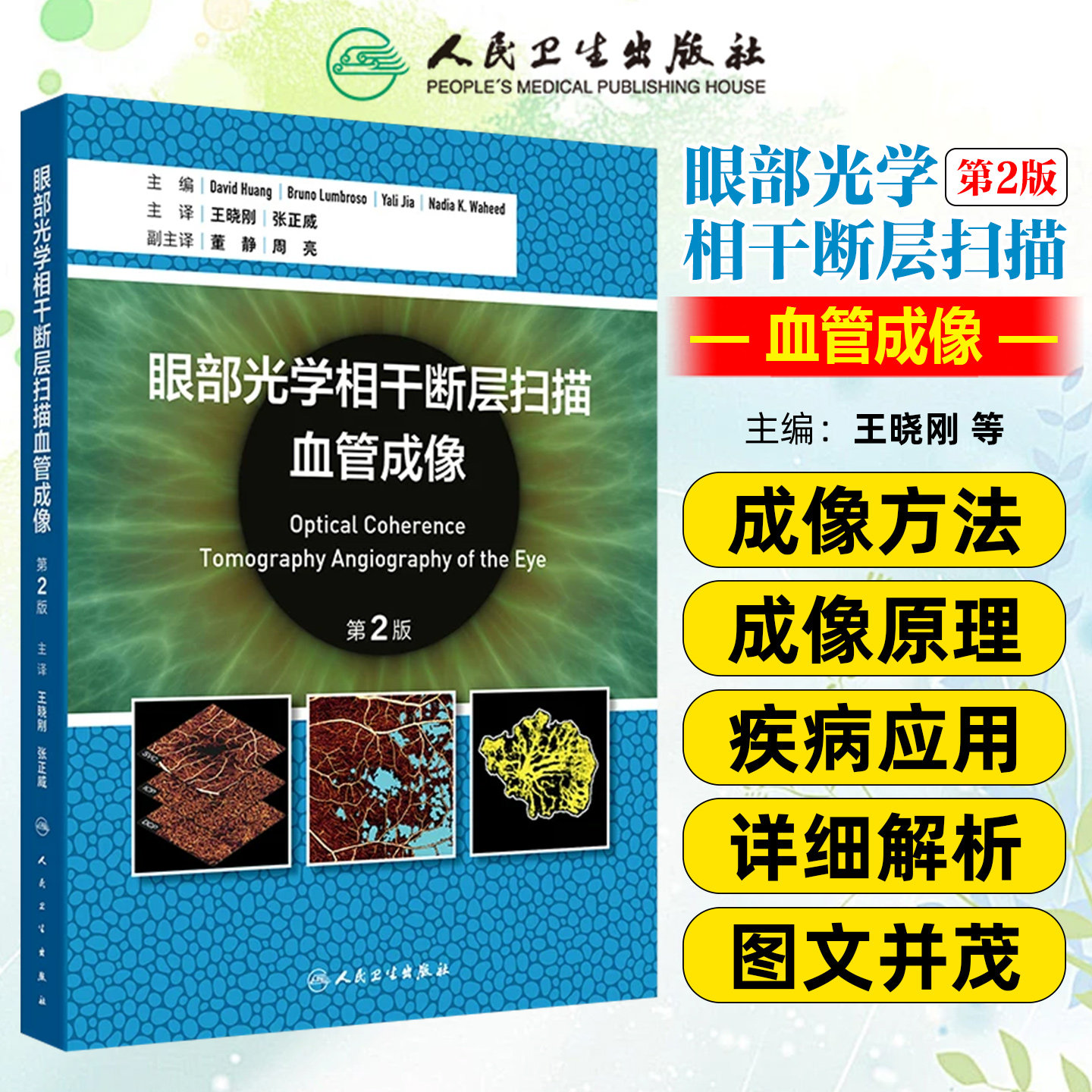 眼部光学相干断层扫描血管成像 第2版 王晓刚 张正威 主译 内容丰富贴合临床的实用性专业书籍 人民卫生出版社 9787117391023