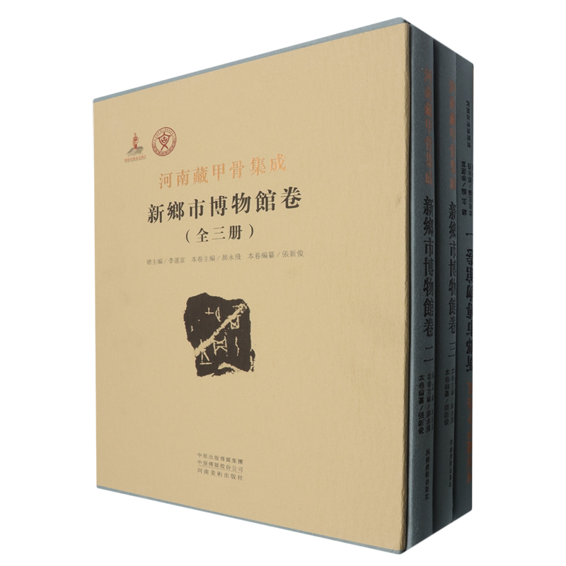 河南藏甲骨集成.新乡市博物馆卷