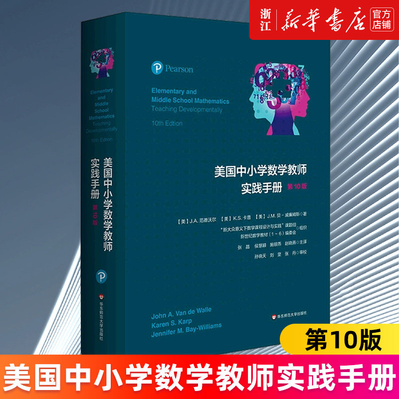 【新华书店旗舰店官网】美国中小学数学教师实践手册(第10版) (美)J.A.范德沃尔//K.S.卡普//J.M.贝-威廉姆斯 正版书籍