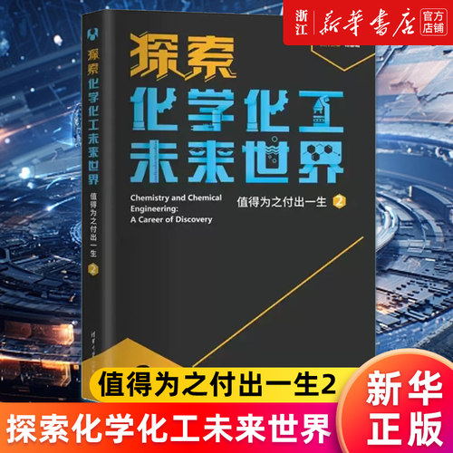 探索化学化工未来世界