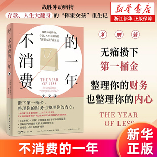 【新华书店旗舰店】不消费的一年 (加) 凯特‧弗兰德斯, 著 战胜冲动购物 存款、人生大翻身的“挥霍女孩”重生记 正版书籍包邮