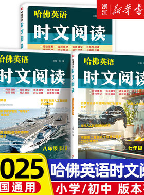2025新版哈佛英语时文阅读七八九年级小学三四五六年级语法填空阅读理解完形填空任务型阅读初中一二三小升初填空词汇中考热点