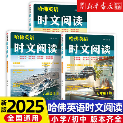 2025新版哈佛英语时文阅读七八九年级小学三四五六年级语法填空阅读理解完形填空任务型阅读初中一二三小升初填空词汇中考热点