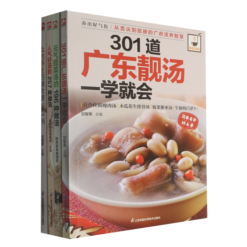 汤饮养生大全(广东靓汤元气蔬菜汤人气好汤女性养生药膳食谱一学就会共4册)