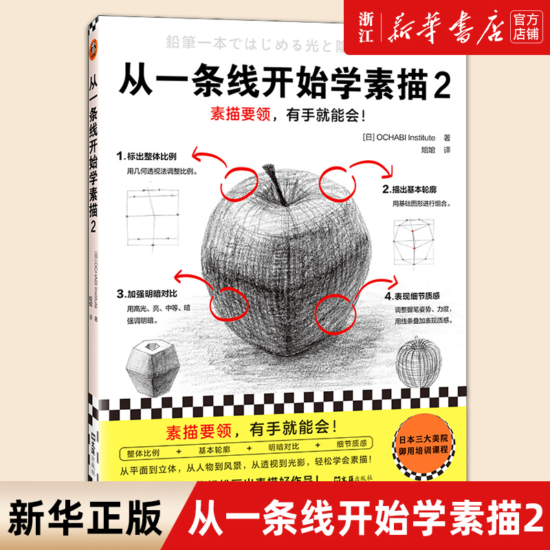 从一条线开始学素描2正版