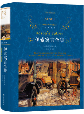伊索寓言全集 经典译林系列 小学生三四五六年级课外阅读书籍 初中七八九年级课外书 高中经典名著小说译林出版社新华书店正版
