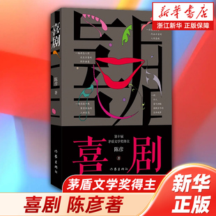 【新华书店旗舰店官网】喜剧 第十届矛盾文学奖得主陈彦 一段令人荡气回肠感慨万千的生命故事