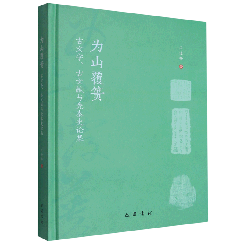 为山覆篑:古文字、古文献与先秦史论集
