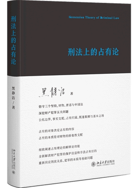 刑法上的占有论(精)
