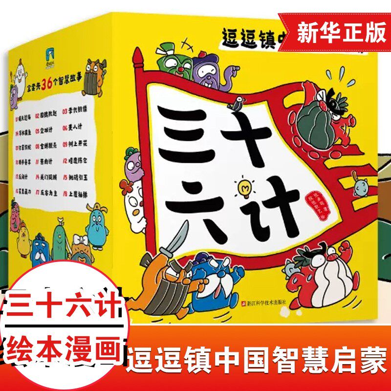 逗逗镇的成语故事 注音版 全30册 三十六计中国智慧启蒙 豆豆镇的36计 我的第一套成语启蒙书 儿童版漫画图画书科普小学生课外阅读