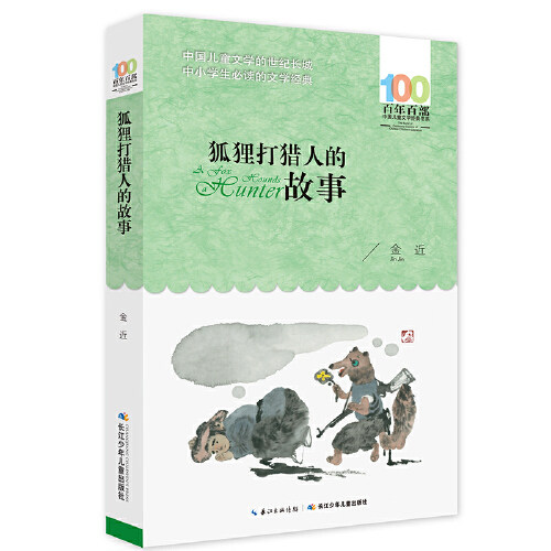 狐狸打猎人的故事 百年百部中国儿童文学经典书系 中小学生三四五六七八九年级课外阅读书籍 长江少年儿童出版社 新华书店正版