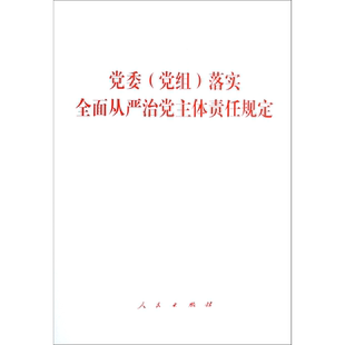 党委《党组》落实全面从严治党主体责任规定