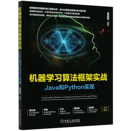 【新华书店】机器学习算法框架实战(Java和Python实现)