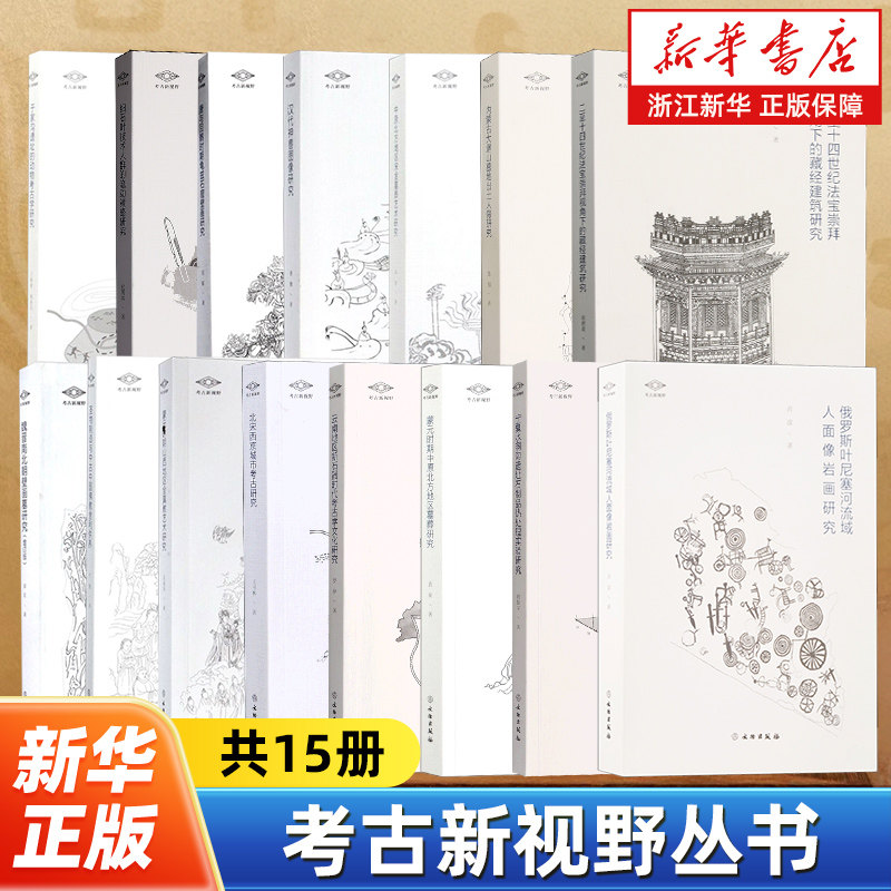 【任选】考古新视野丛书15册 汉代神兽图像蒙元时期中原北方地区墓葬魏晋南北朝壁画墓细石叶技术人群的流动策略研究文物出版社 - 实物图