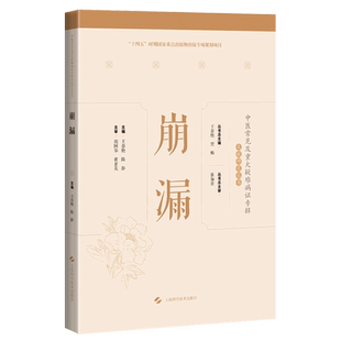崩漏(精)/中医常见及重大疑难病证专辑文献研究丛书