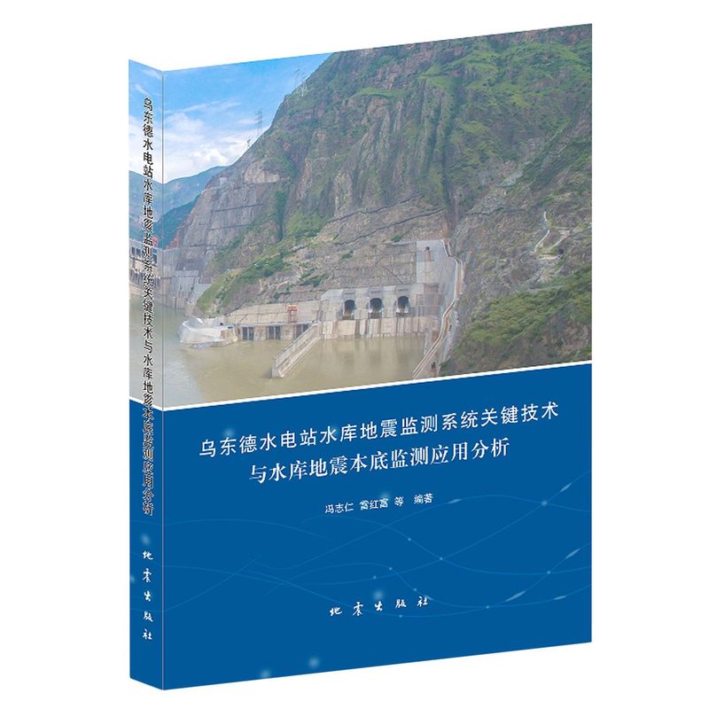 乌东德水电站水库地震监测系统关键技术与水库地震本底监测应用