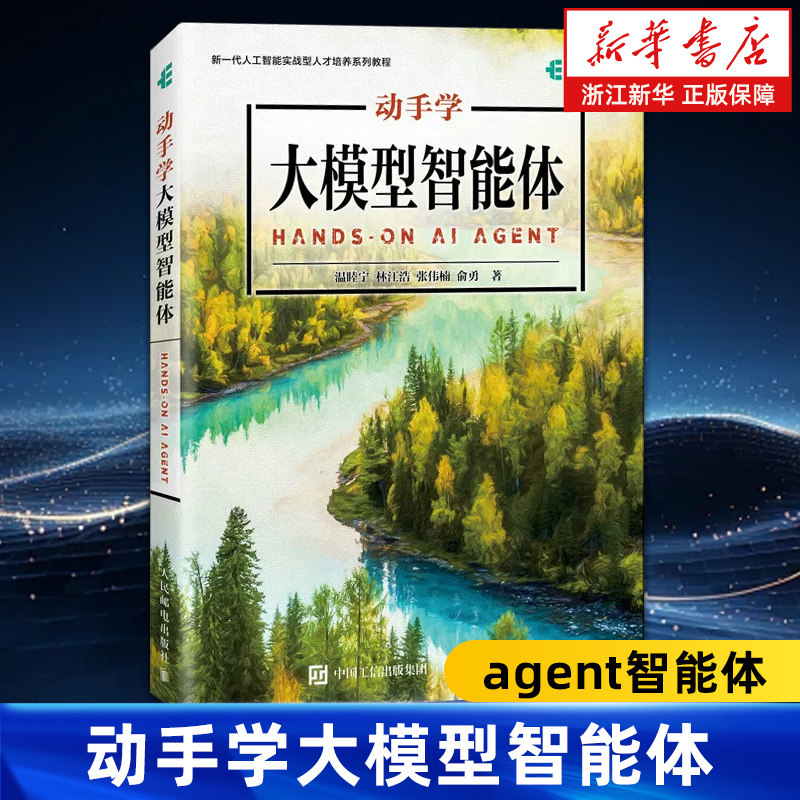 动手学大模型智能体 温睦宁 等 著 agent智能体 大模型教程 AI应用开发 生成式大模型 人民邮电出版社
