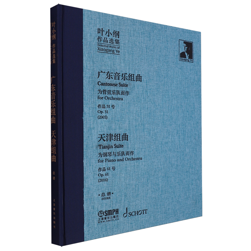 叶小纲作品选集—广东音乐组曲天津组曲总谱