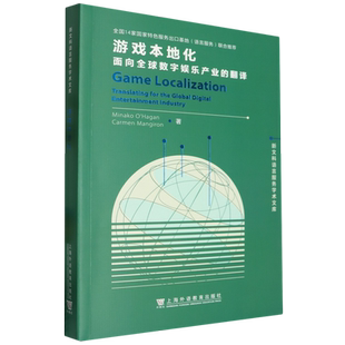 游戏本地化:面向全球数字娱乐产业的翻译:汉文、英文