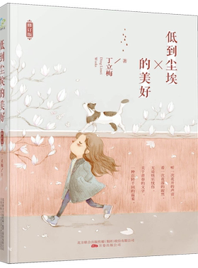 【新华书店旗舰店官网】正版包邮低到尘埃的美好丁立梅著文学散文随笔课外读物暑期初中生阅读适合七八九年级阅读青春文学