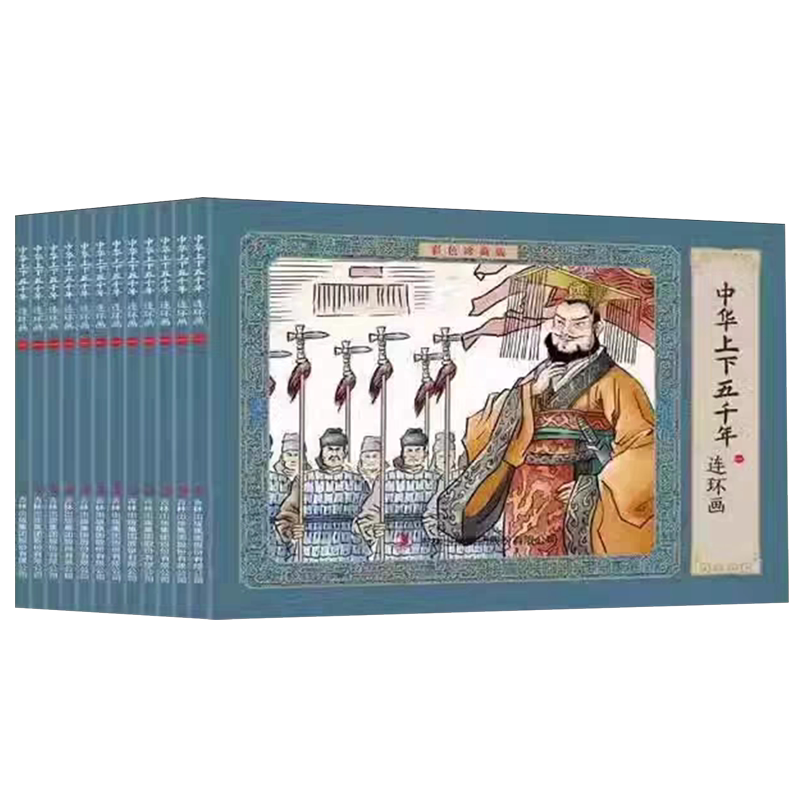 中华上下五千年连环画