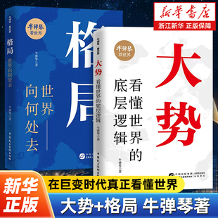 【任选】大势+格局全2册 牛弹琴重磅作品 聚焦大国博弈核心看懂世界的底层逻辑破译全球权利结构深层变动 思考世界将向何处去