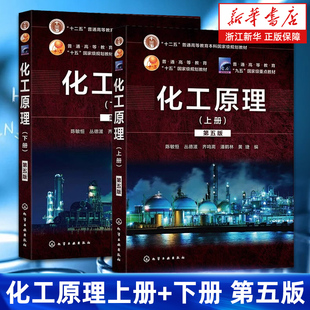 2冊 套裝 第五 化工原理上冊 5版 下冊 陳敏恒 正版 化學工業(yè)化學考研參考教材流體流動化工專業(yè)化學本科考研教材 學習指導第2版
