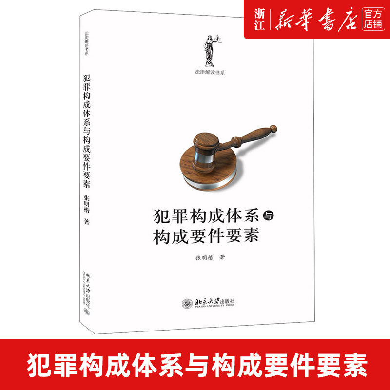 【新华书店】犯罪构成体系与构成要件要素 法律解读书系 张明楷 犯罪