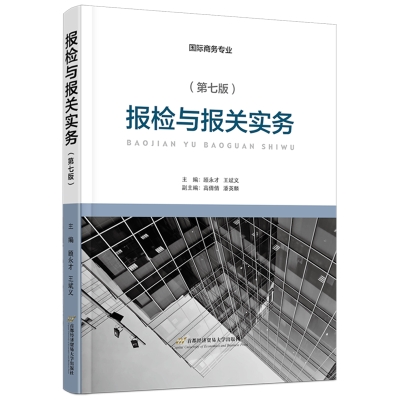 报检与报关实务(国际商务专业第7版)