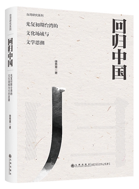 回归中国:光复初期台湾的文化场域与文学思潮:1945-1949