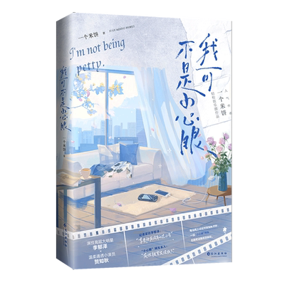 我可不是小心眼