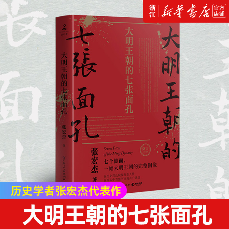 【新华书店旗舰店官网】正版包邮 大明王朝的七张面孔 历史学者张宏杰代表作 完整呈现大明王朝真实面貌 在现实中看懂历史兴亡进退 书籍/杂志/报纸 明清史 原图主图