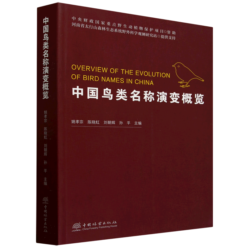 中国鸟类名称演变概览