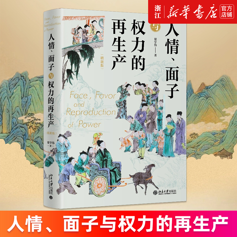 【新华书店旗舰店官网】人情、面子与权力的再生产 精装版 翟学伟 中国人与中国社会本土研究 脸面与人情 关系模式研究 正版书籍