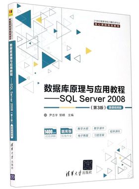 数据库原理与应用教程--SQL Server2008(第3