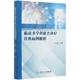 临床多学科联合诊疗经典病例解析
