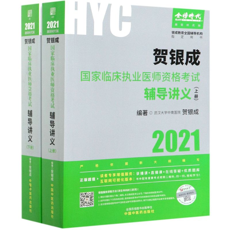 贺银成**临床执业医师资格考试辅导讲义(2021靓银时代版