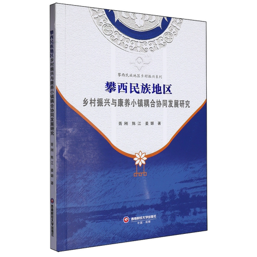 攀西民族地区乡村振兴与康养小镇耦合协同发展研究