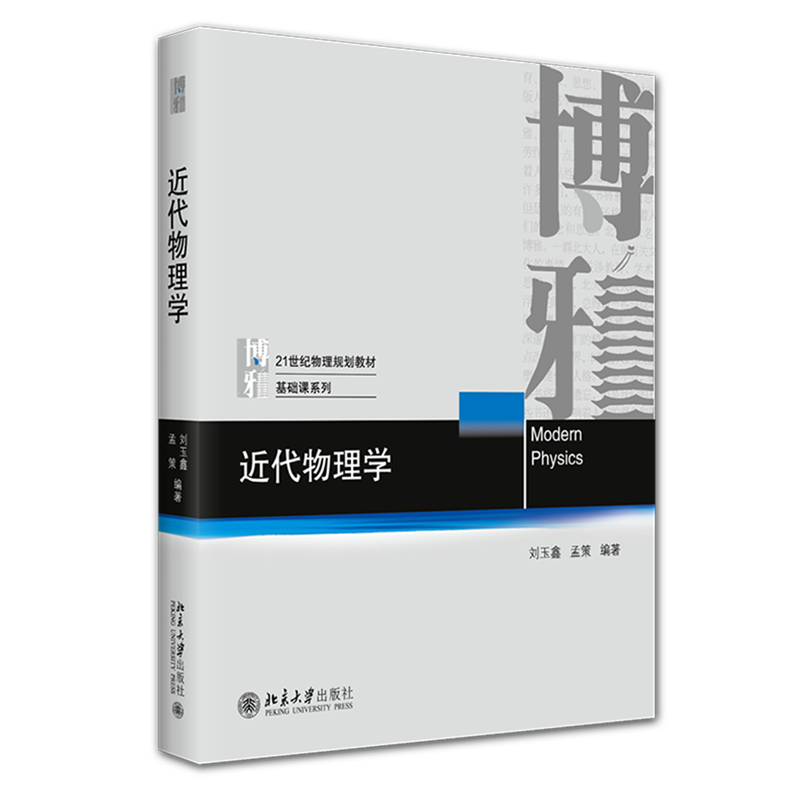 近代物理学