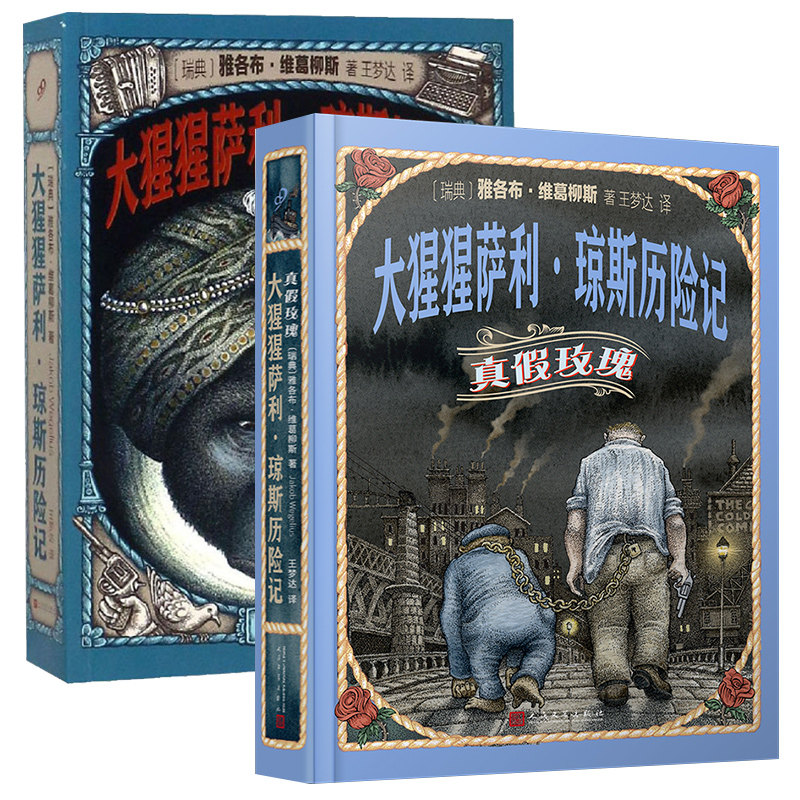 大猩猩萨利·琼斯历险记全套两册 真假玫瑰 雅各布维葛柳斯长篇侦探冒险小说 2020年林格伦奖获得者全新作品 儿童推理小说学生阅读图片