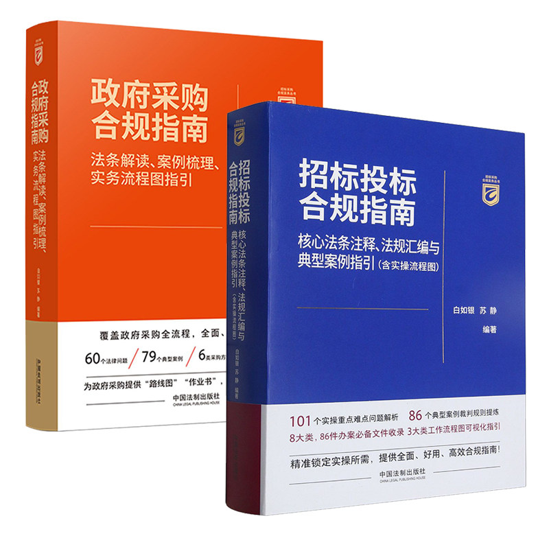 政府采购合规指南:法条解读、案例梳理、实务流程图指引+招标投标合规指南:核心法条注释、法规汇编与典型案例指引含实操流程图