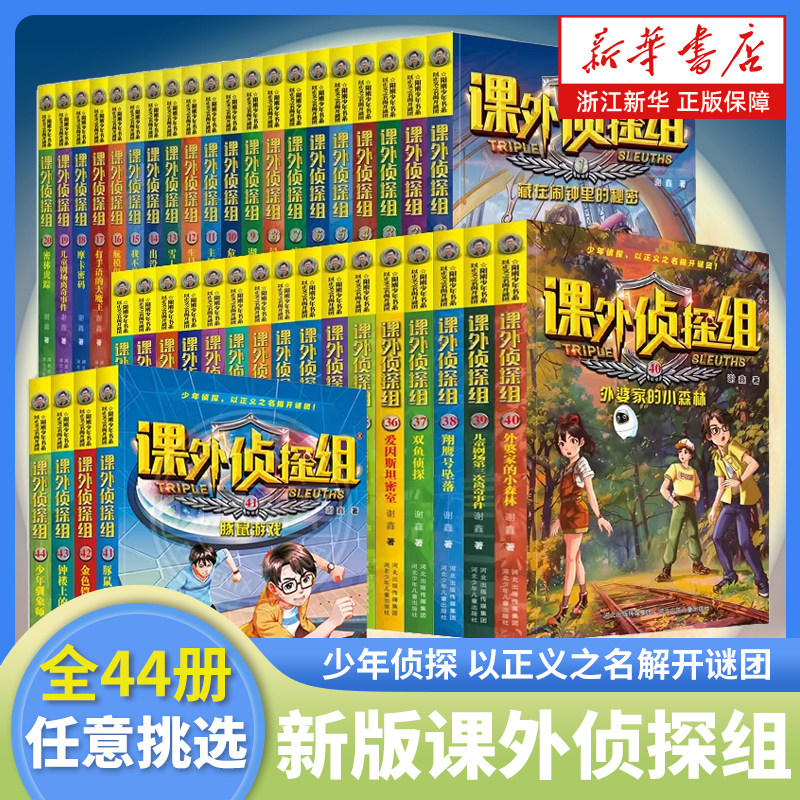 新版课外侦探组全套44册1-11全辑 谢鑫 著 三四五六年级小学生课外阅读书籍7-15岁儿童悬疑侦探类推理破案书籍故事书校园探案小说