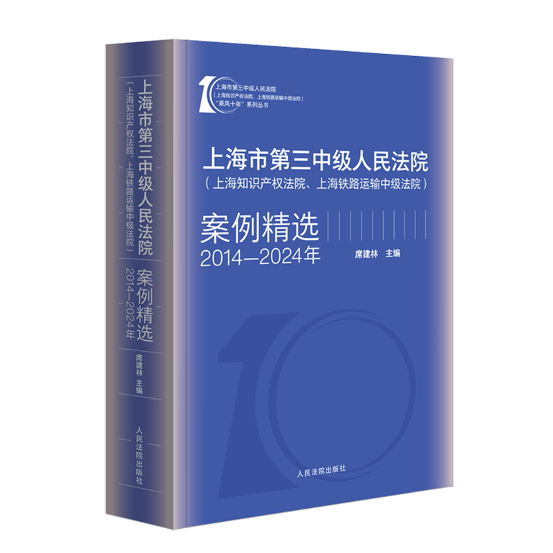 上海市第三中级人民法院(上海知识产权法院、上海铁路运输中级法院)案例精选:2014-2024年