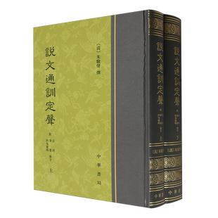 説文通訓定聲:附音序、筆畫、四角號碼檢字