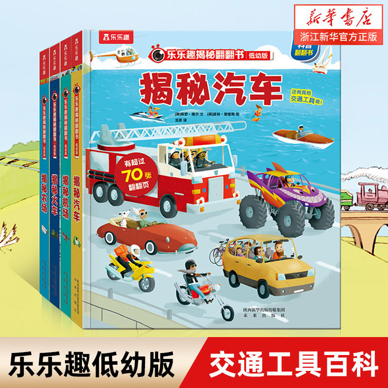 揭秘火车 低幼版机场汽车农场低幼儿童3-6-8岁乐乐趣科普翻翻书交通工具百科全书儿童3d立体书学龄儿童早教书幼儿园硬皮绘本揭秘