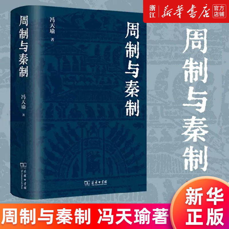 【新华书店旗舰店官网】周制与秦制冯天瑜先生关于制度文化史的深思与总结体大思精探究中国古代制度文化的生成与演变正版书籍